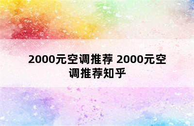 2000元空调推荐 2000元空调推荐知乎